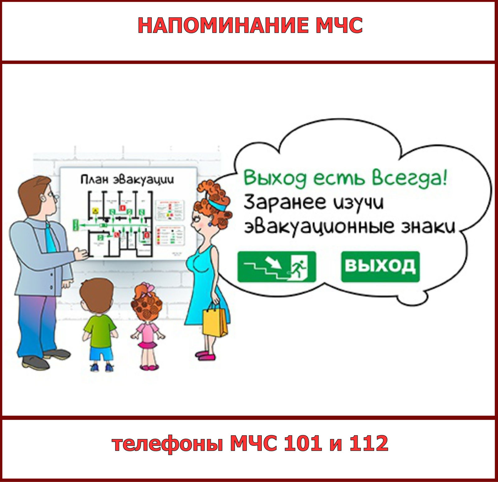 _Изучи план эвакуации